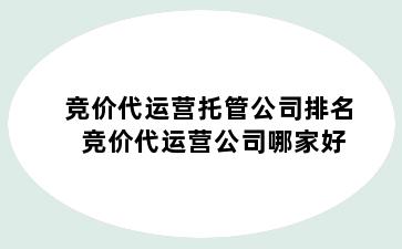 竞价代运营托管公司排名 竞价代运营公司哪家好